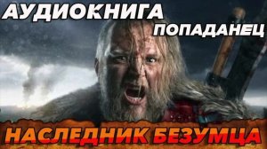 НАСЛЕДНИК БЕЗУМЦА Аудиокнига #аудиокнига #аудиокниги #попаданец #попаданцы #фэнтези