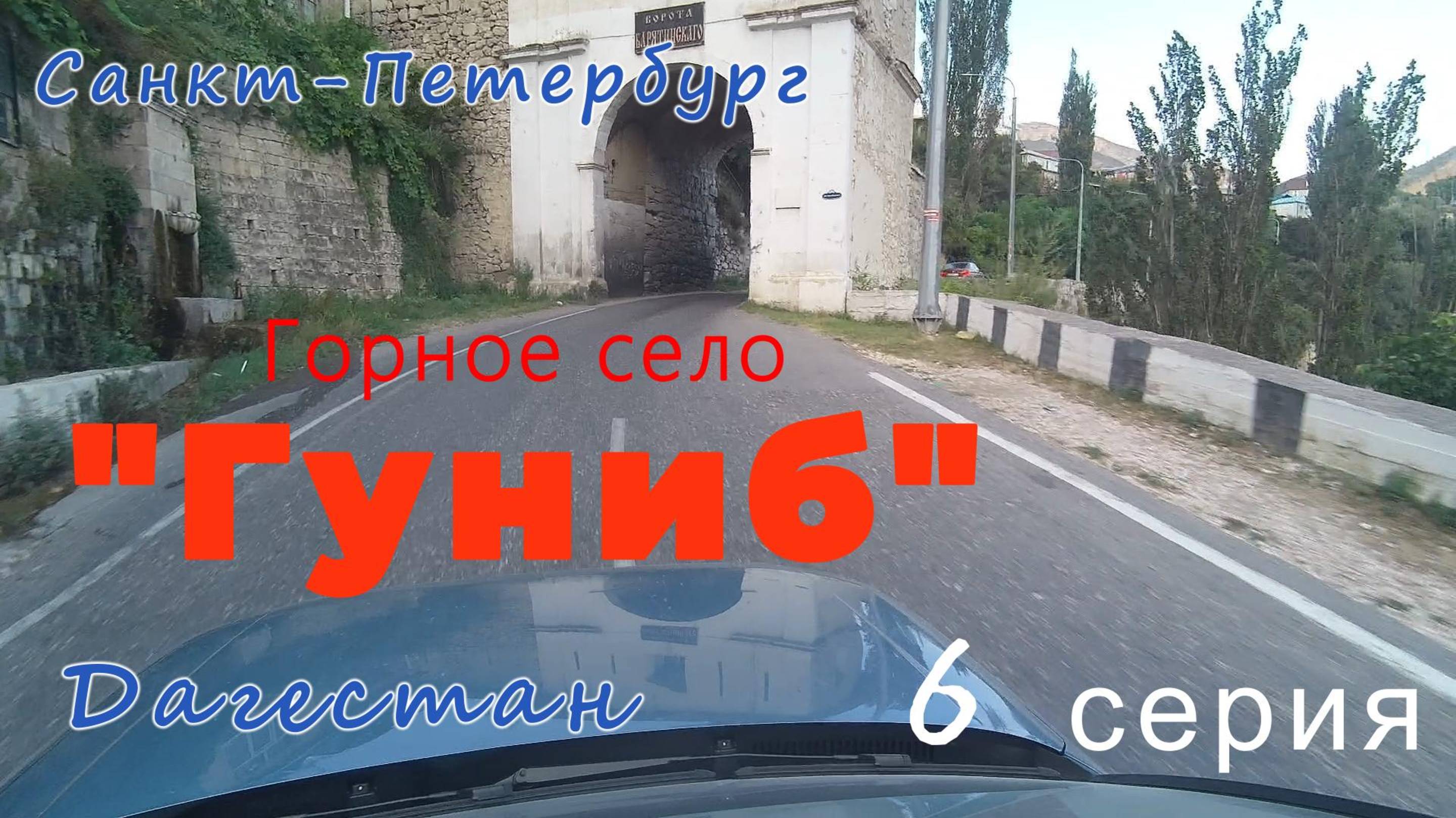 Дагестан 6 серия Гуниб
