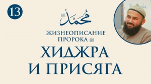 Хиджра и присяга (Сира Пророка. 13 урок) - шейх Абдульазиз