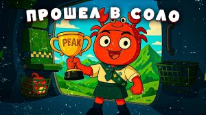 АТМОСФЕРНОЕ ПРОХОЖДЕНИЕ #PEAK В ОДИНОЧКУ