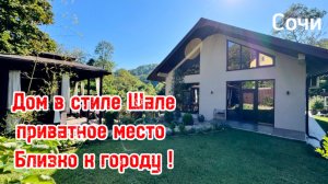 Дом в Сочи в стиле Шале. Заходи и живи. Приватное место. Близко к городу ! с.Раздольное.