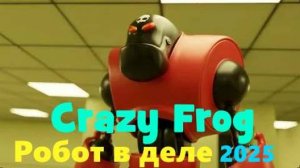 Crazy Frog | Робот в деле | Новая анимация | #крейзифрог #фрог #crazyfrog #сумасшедшаялягушка #3д
