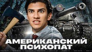 АМЕРИКАНСКИЙ ПСИХОПАТ - T110E4!