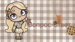 Вопрос-ответ🍪🍂 ответила на все вопросы ✨️🎃