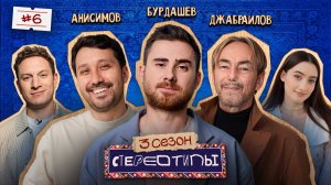 Кто важнее – мама или жена? Сатир, Динара, Умар Джабраилов, Александр Бурдашев, Костя Анисимов