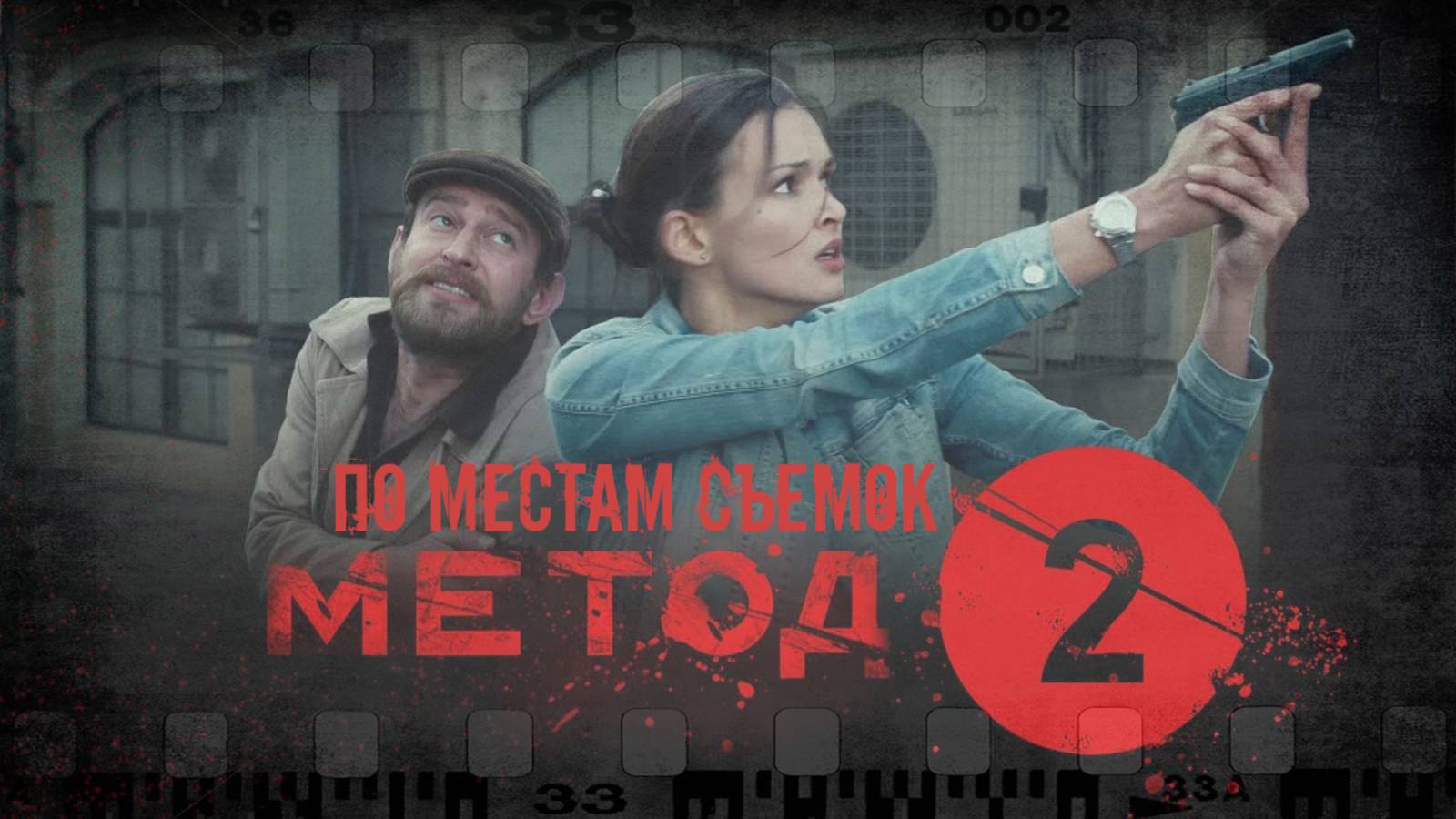 По местам съёмок сериала "Метод" | Часть вторая смотреть онлайн