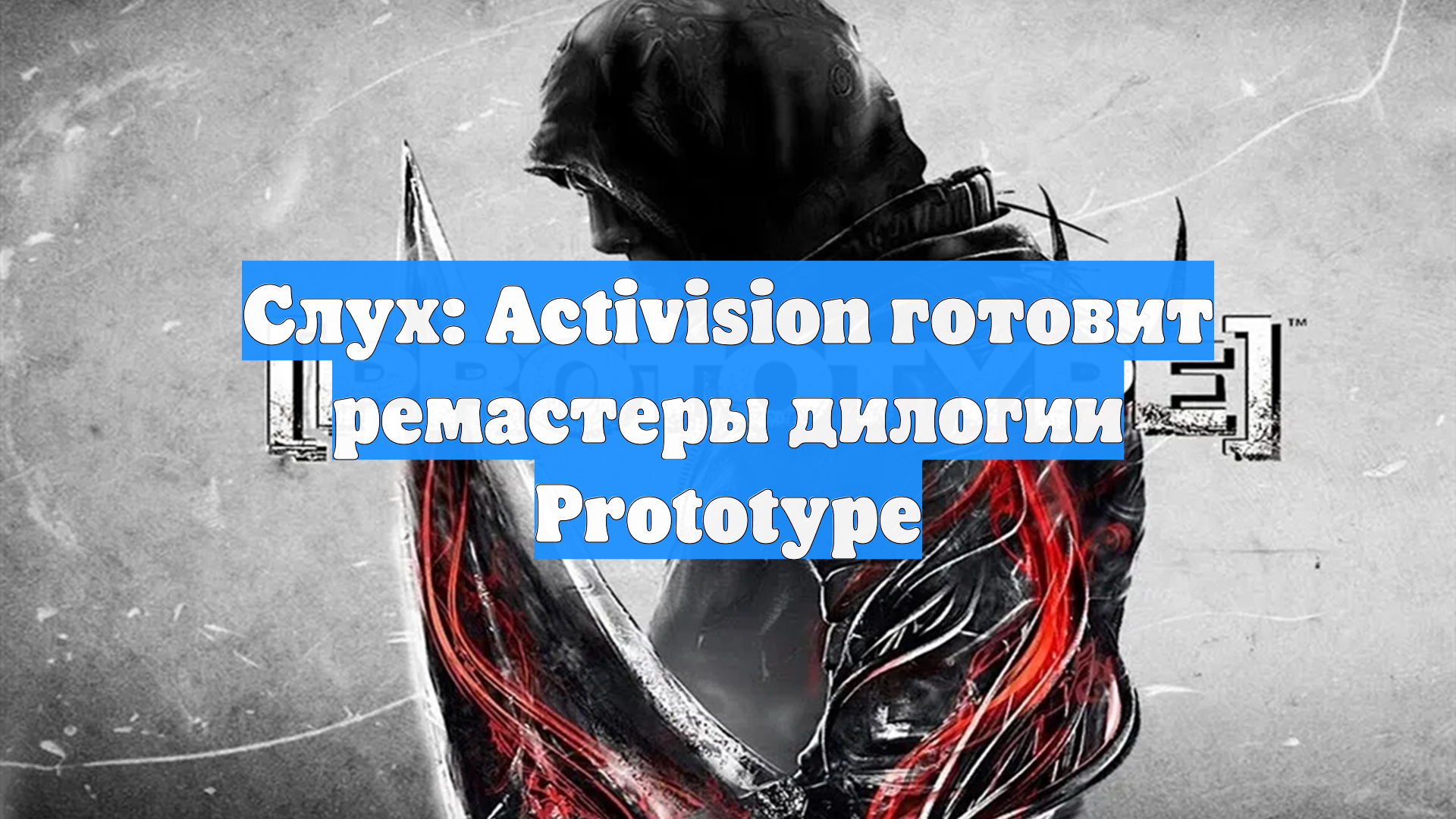 Слух: Activision готовит ремастеры дилогии Prototype
