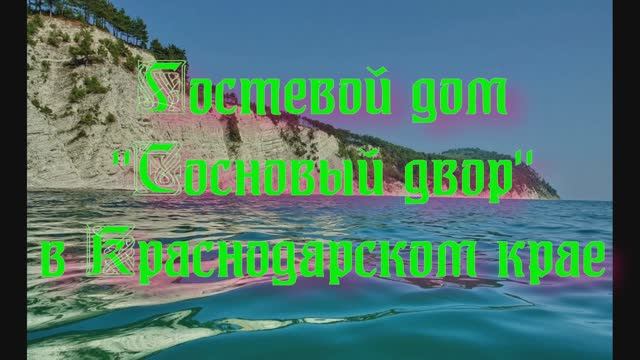 Гостевой дом «Сосновый двор» в Краснодарском крае смотреть онлайн
