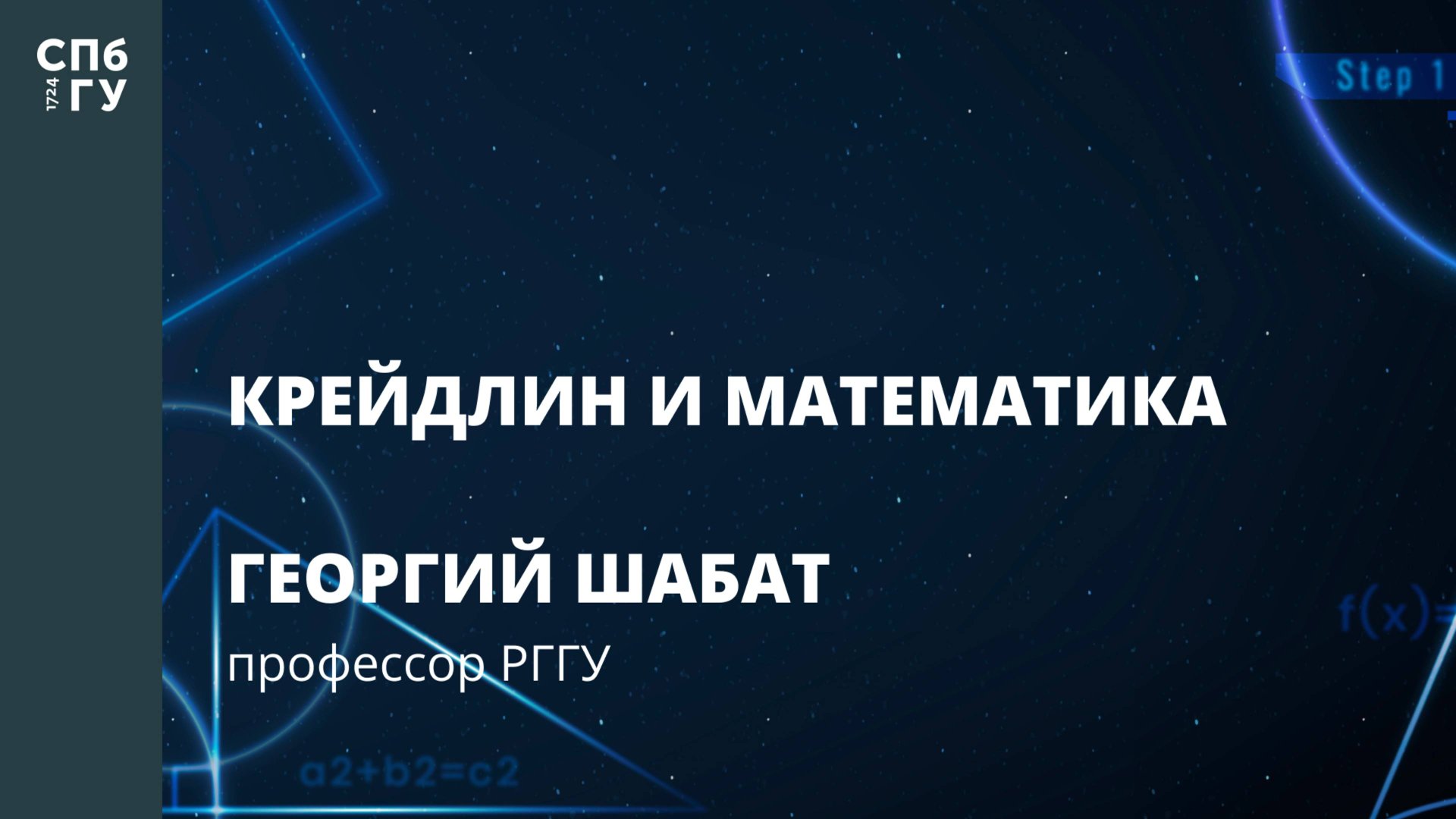 Георгий Шабат «Крейдлин и математика» смотреть онлайн