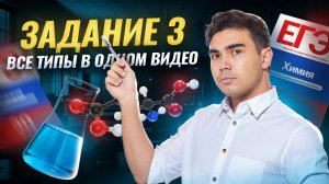 Все типы задание 3 | Разбор для ЕГЭ по химии | Умскул