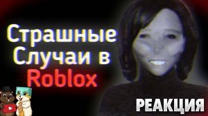 РЕАКЦИЯ НА САМЫЕ СТРАШНЫЕ СЛУЧАИ В ROBLOX!