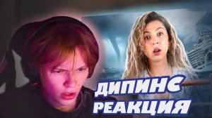 ДИПИНС СМОТРИТ ВИДЕО НАСТИ ДЖЕКСОН | ДАЛЕКО НЕ ЗАПЛЫВАЙ