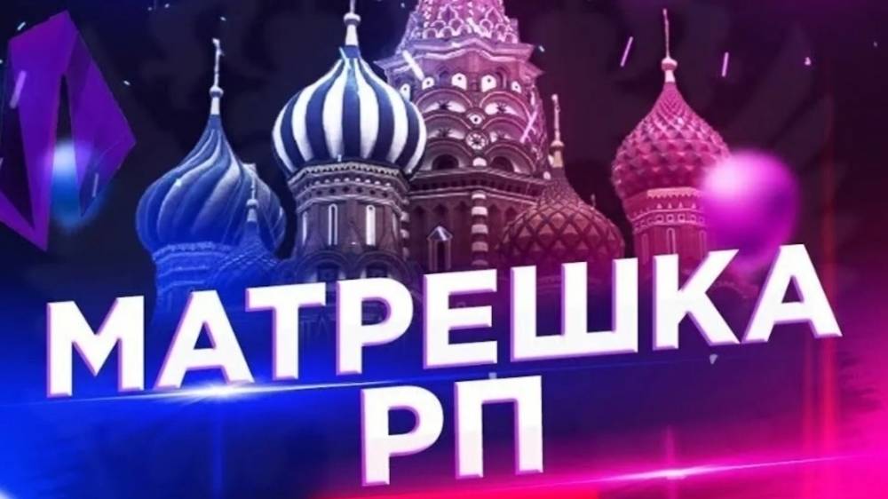 matreshka rp смотреть онлайн