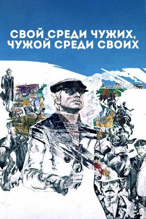 Свой среди чужих, чужой среди своих (FullHD, драма, реж. Никита Михалков, 1974 г.)