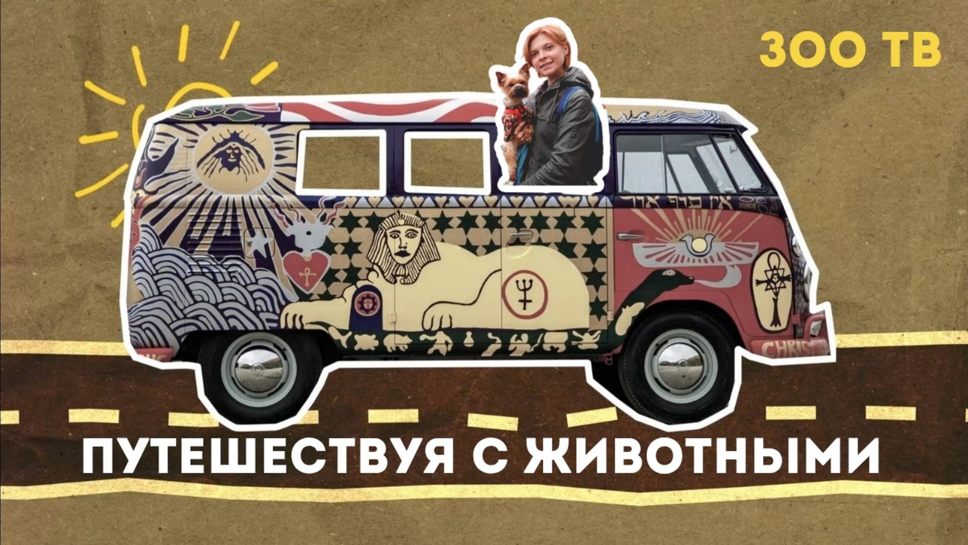 ЗОО ТВ. Путешествуя с животными. На машине в Плёс. Woof Travel Vanlife