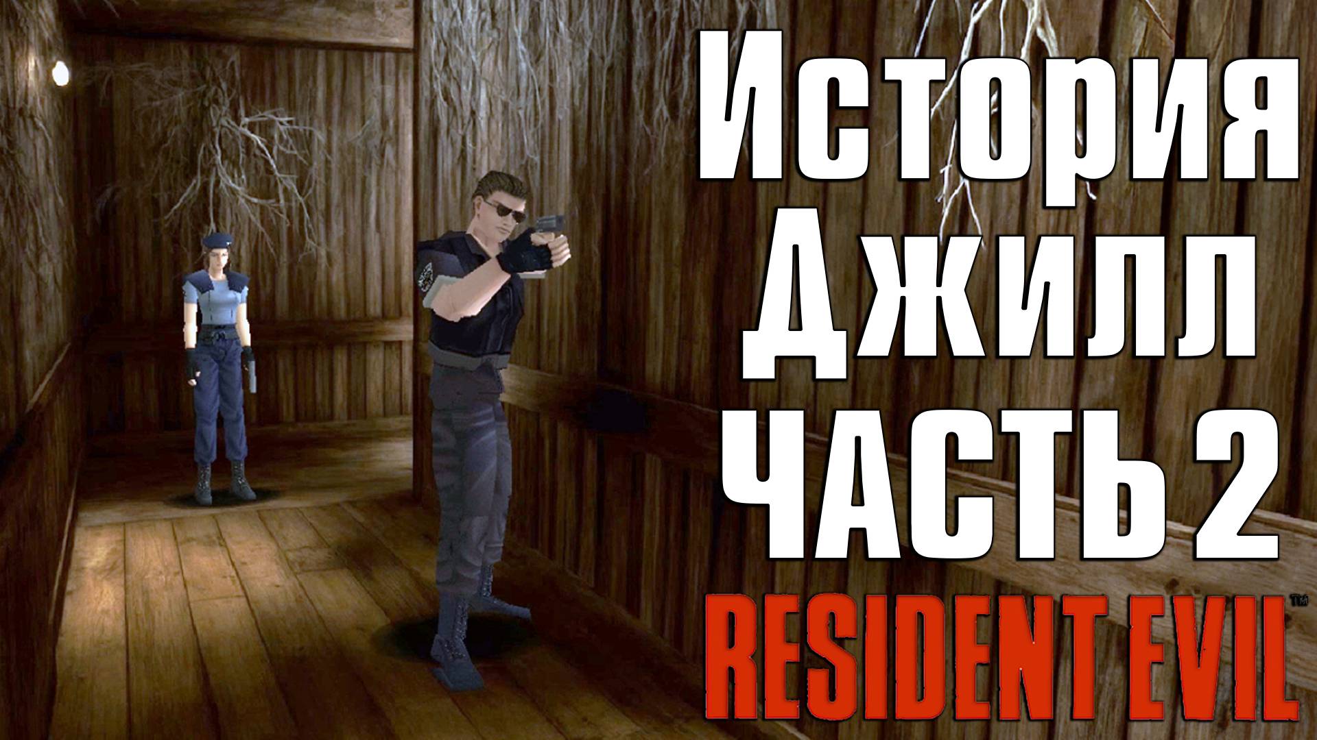 Прохождение Resident Evil (1996) ➤ Джилл — Часть 2 смотреть онлайн