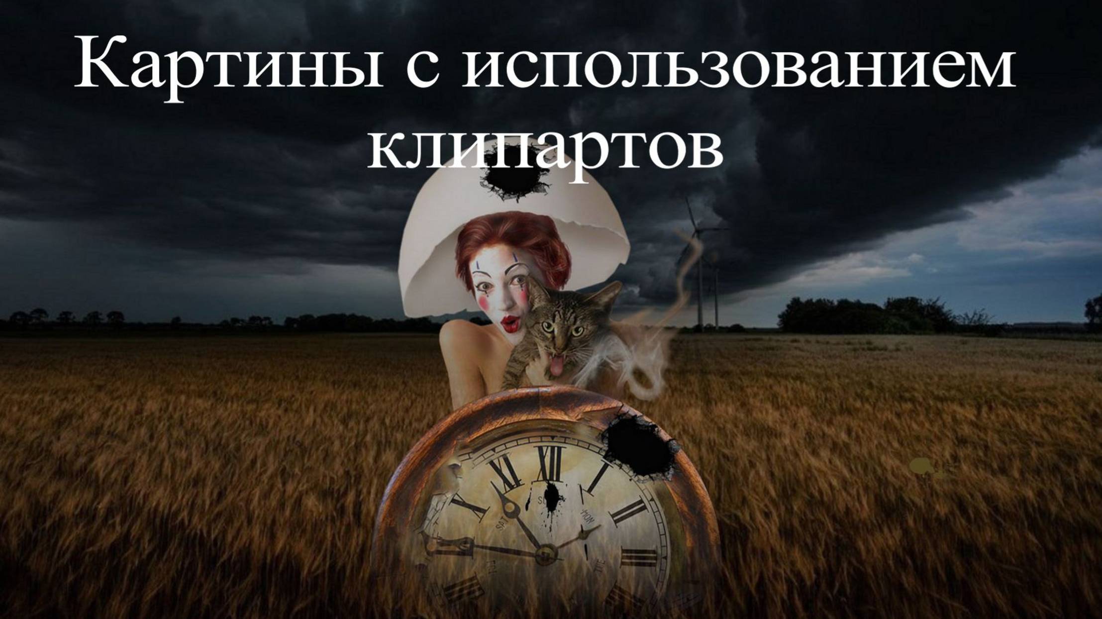 Как создавать картины с помощью клипартов смотреть онлайн