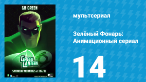 Зелёный Фонарь: Анимационный сериал 14 серия «Новый парень» (мультсериал, 2012)