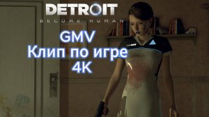 Detroit Become Human Кэра GMV Клип по игре  4K