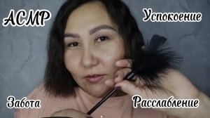 АСМР~Расслабляющий сеанс~забота~успокоение~релакс🥱😴