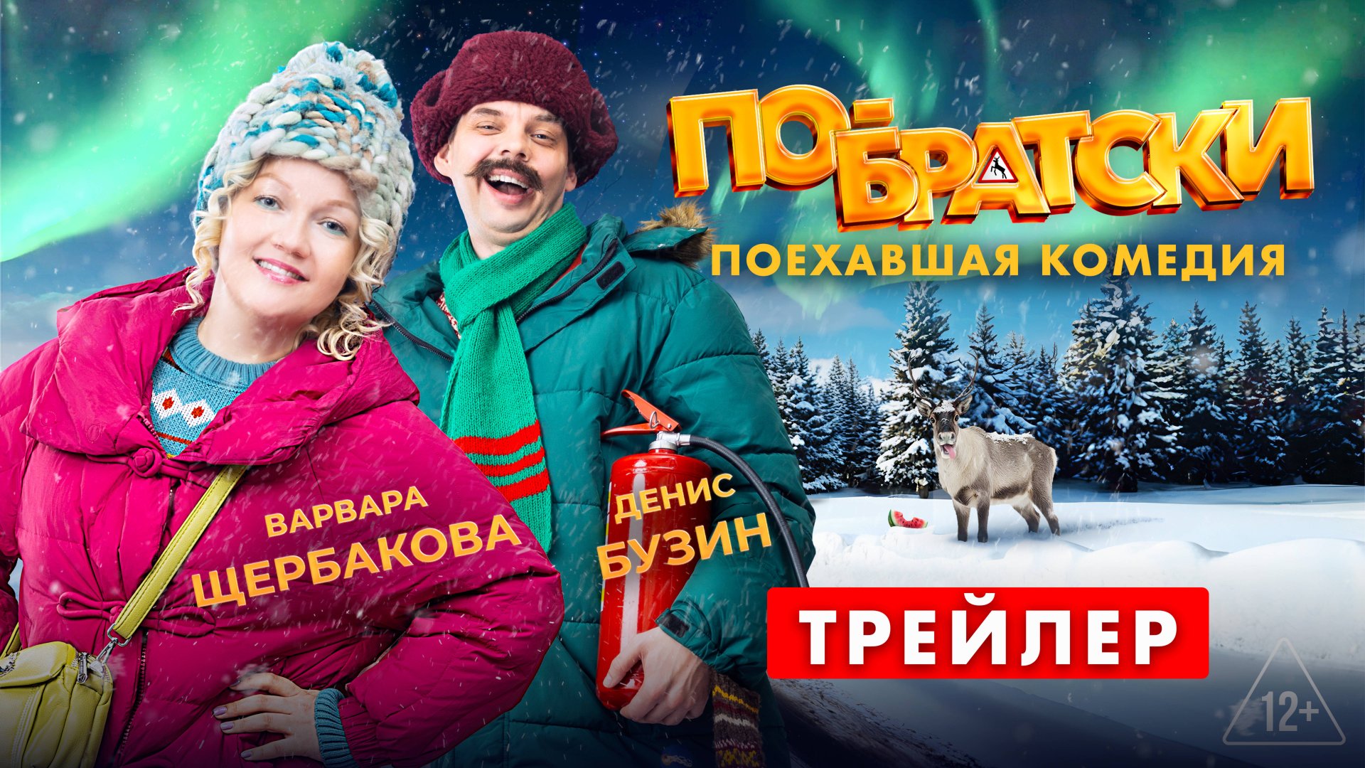 ПО-БРАТСКИ - трейлер самой поехавшей комедии года! смотреть онлайн