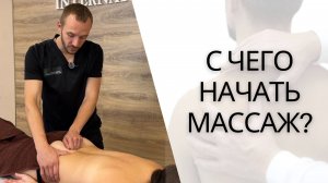 Необходимая ДИАГНОСТИКА клиента ПЕРЕД МАССАЖЕМ | 4 этапа