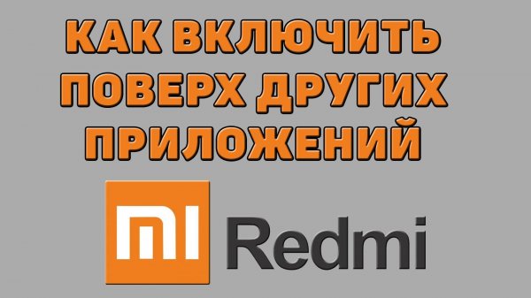Как включить поверх других приложений на Редми