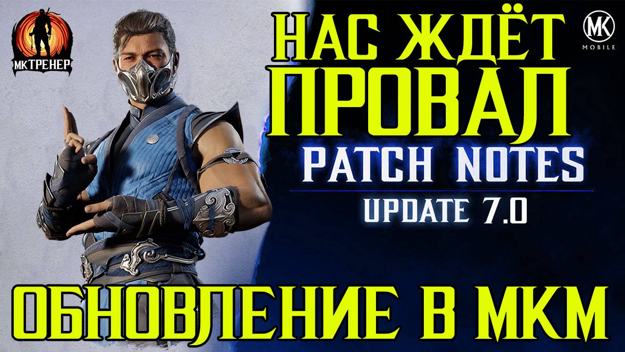 ОБНОВЛЕНИЕ МКМ - ЭТО БУДЕТ ПРОВАЛ смотреть онлайн