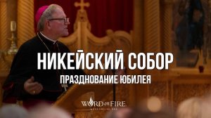 Католическо-Православный диалог о Символе Веры