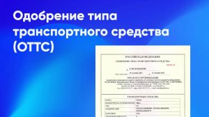Как получить одобрение типа транспортного средства (ОТТС)