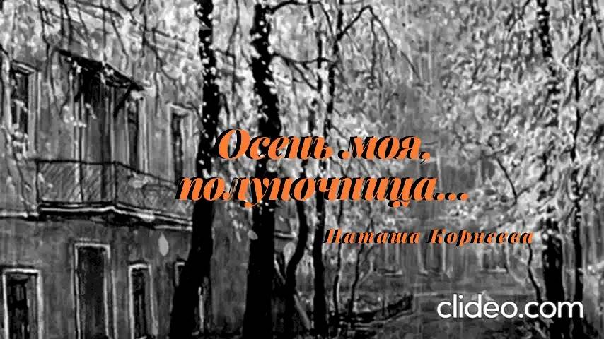 Осень моя, полуночница - Н. Корнеева смотреть онлайн