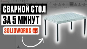 Сварной стол в SolidWorks за 5 минут (пошагово)