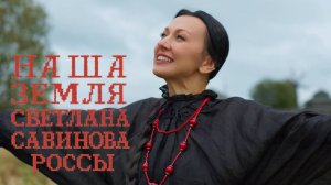 "Наша земля"