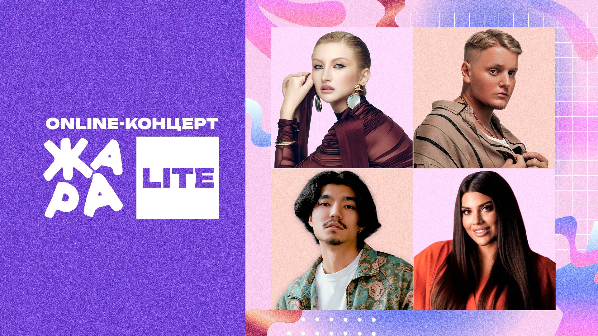 Online-концерт Жара LITE: MARGO, Sabi, Тима Акимов и многие другие смотреть онлайн