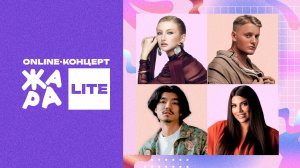 Online-концерт Жара LITE: MARGO, Sabi, Тима Акимов и многие другие