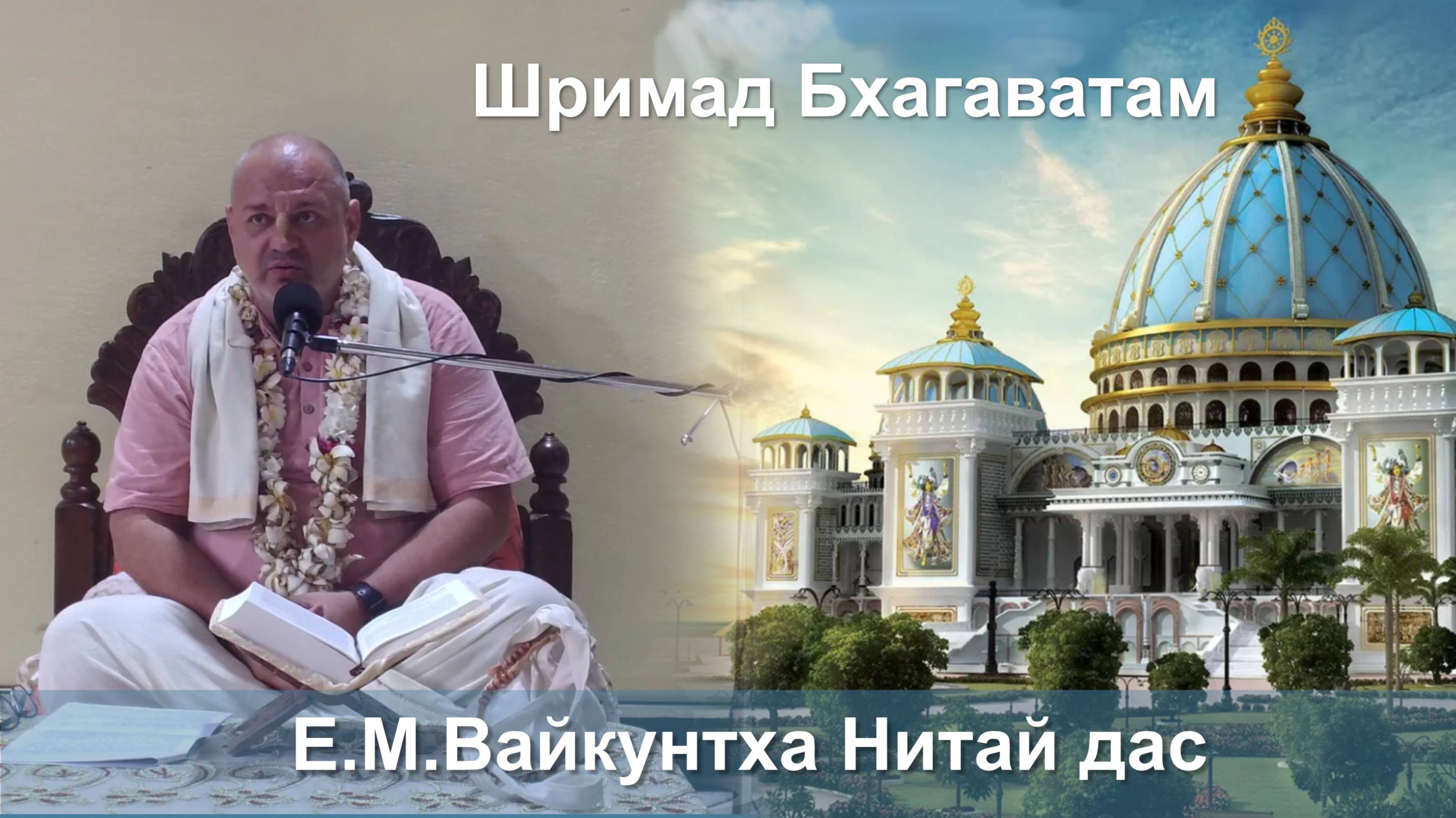 01.10.2025 || Шримад Бхагаватам 11.2.48 || Е.М. Вайкунтха Нитай дас смотреть онлайн
