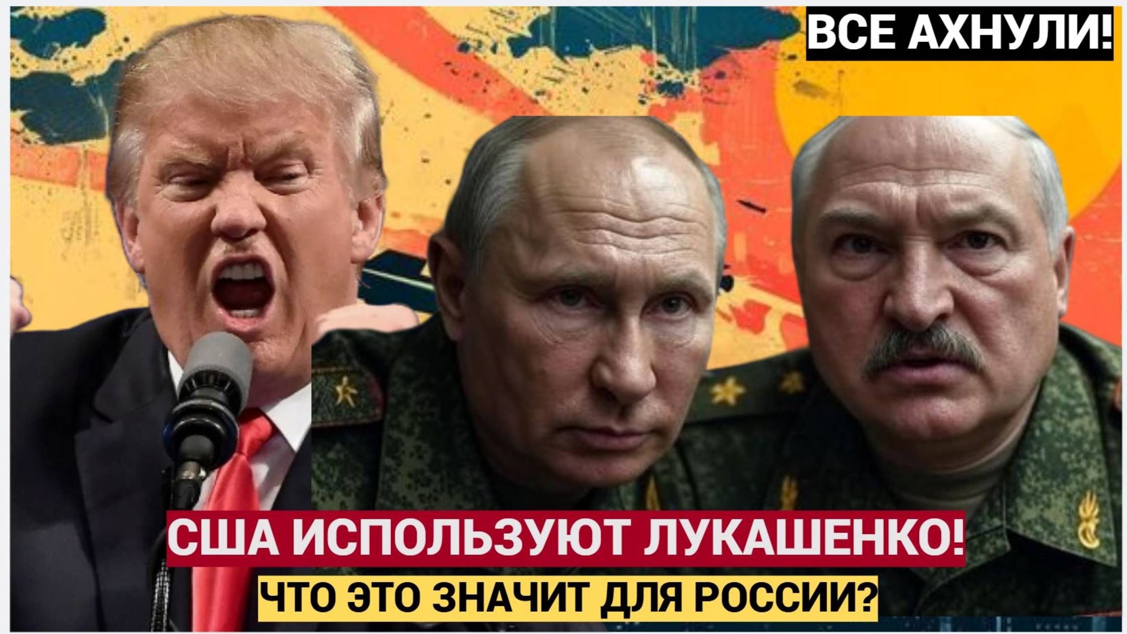 США НАШЛИ КАНАЛ К ПУТИНУ! Лукашенко как посредник — что это значит для России_