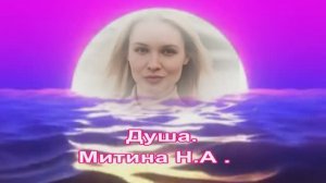 Душа. Митина Н. А. Магнит1304.