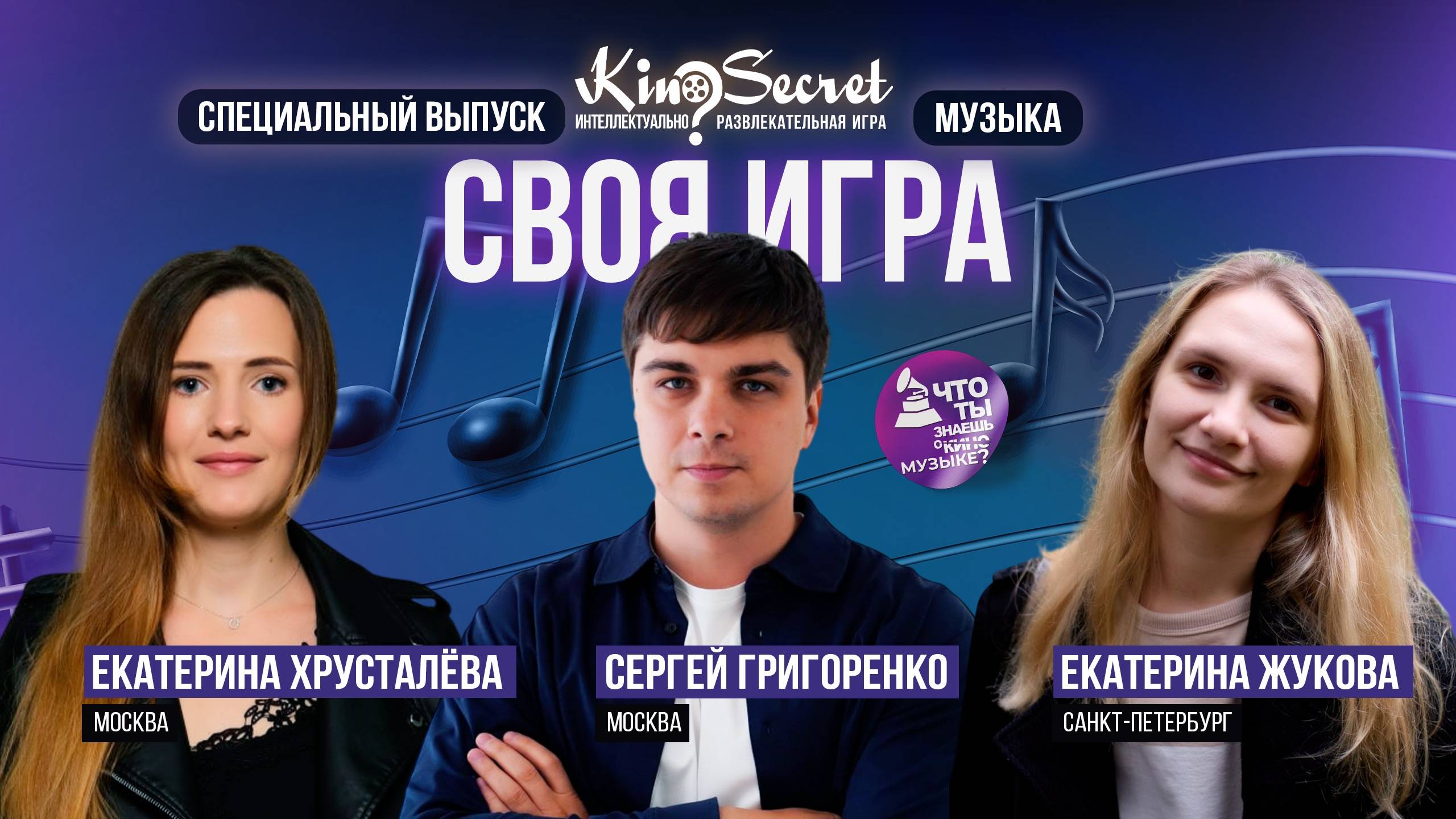 Своя игра музыка (Спец. выпуск #1) | KinoSecret | КиноКвиз