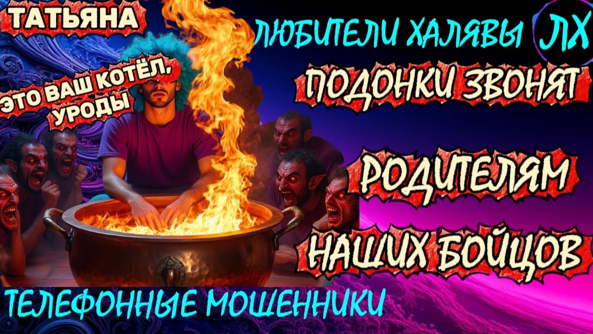 🎉 ТАТЬЯНА. ЗВОНЯТ МОШЕННИКИ | ТЕЛЕФОННЫЕ МОШЕННИКИ смотреть онлайн