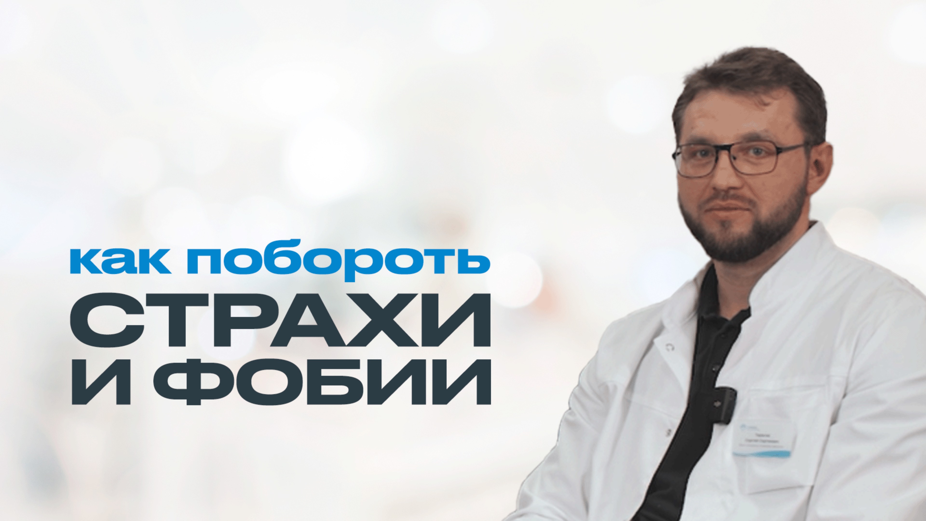 СТРАХИ И ФОБИИ: что делать, если они мешают жить? смотреть онлайн