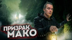 Свет Мако: 150 лет люди ищут ответ! Он реален или нет? | Страшные истории