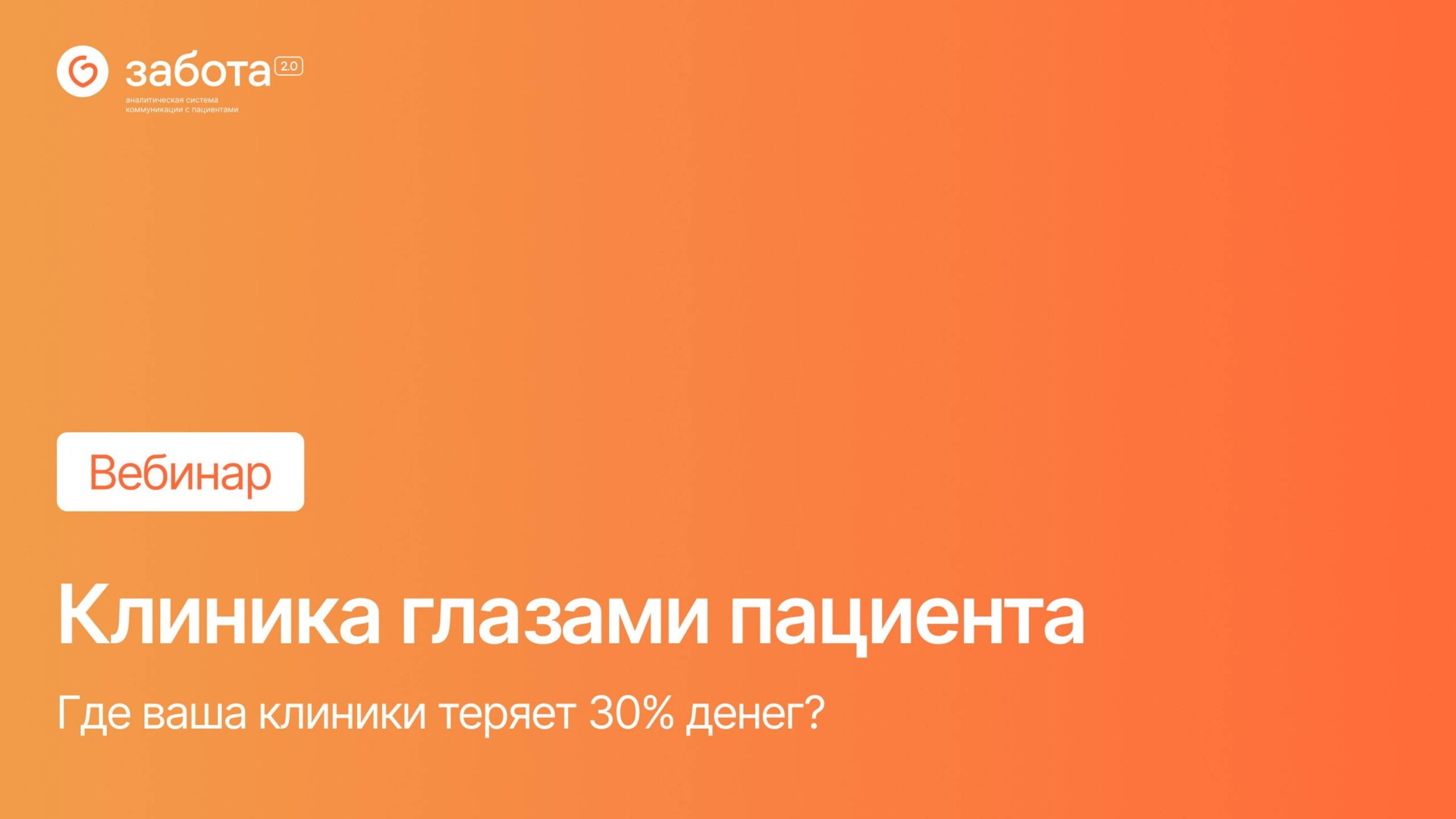 Вебинар - Клиника глазами пациента