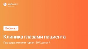 Вебинар - Клиника глазами пациента