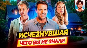 Исчезнувшая - Самые интересные факты - ЧЕГО ВЫ НЕ ЗНАЛИ о фильме Дэвида Финчера // ДКино