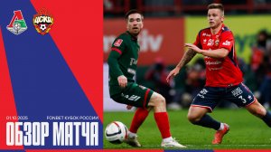 Обзор матча | Локомотив – ПФК ЦСКА. Победа в серии пенальти