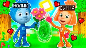 НОЛИК из ФИКСИКИ ПРИГЛАСИЛ СИМКУ НА СВИДАНИЕ В МАЙНКРАФТ FIXIKI МУЛЬТИК!