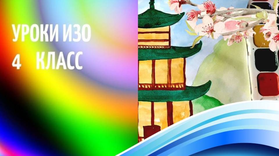 Японская архитертура пагода рисунок красками . Урок ИЗО. Японский домик и сад рисунок по шагам. смотреть онлайн