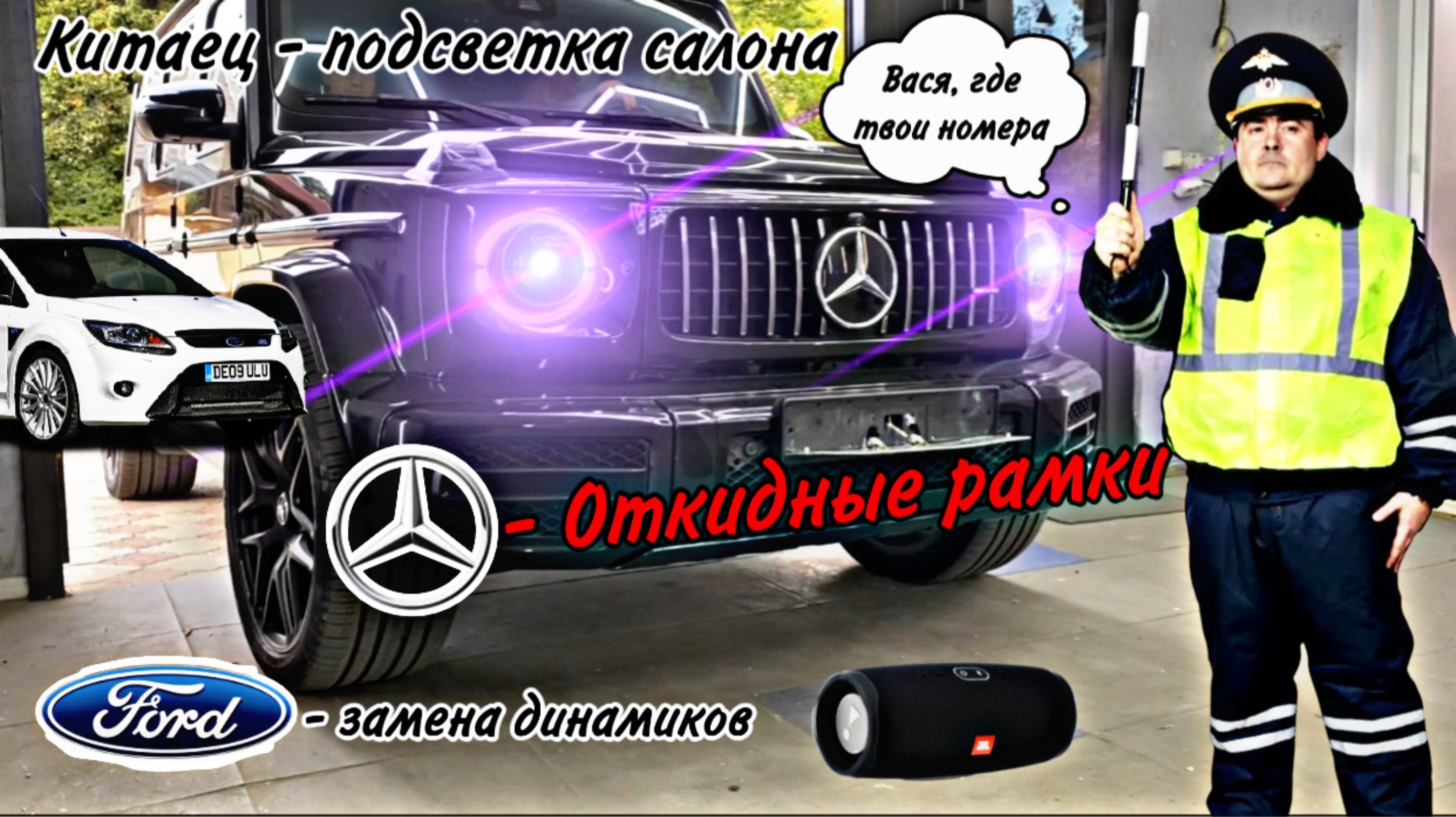Рамки на гелик | музыка в форда | загорелся салон китайца