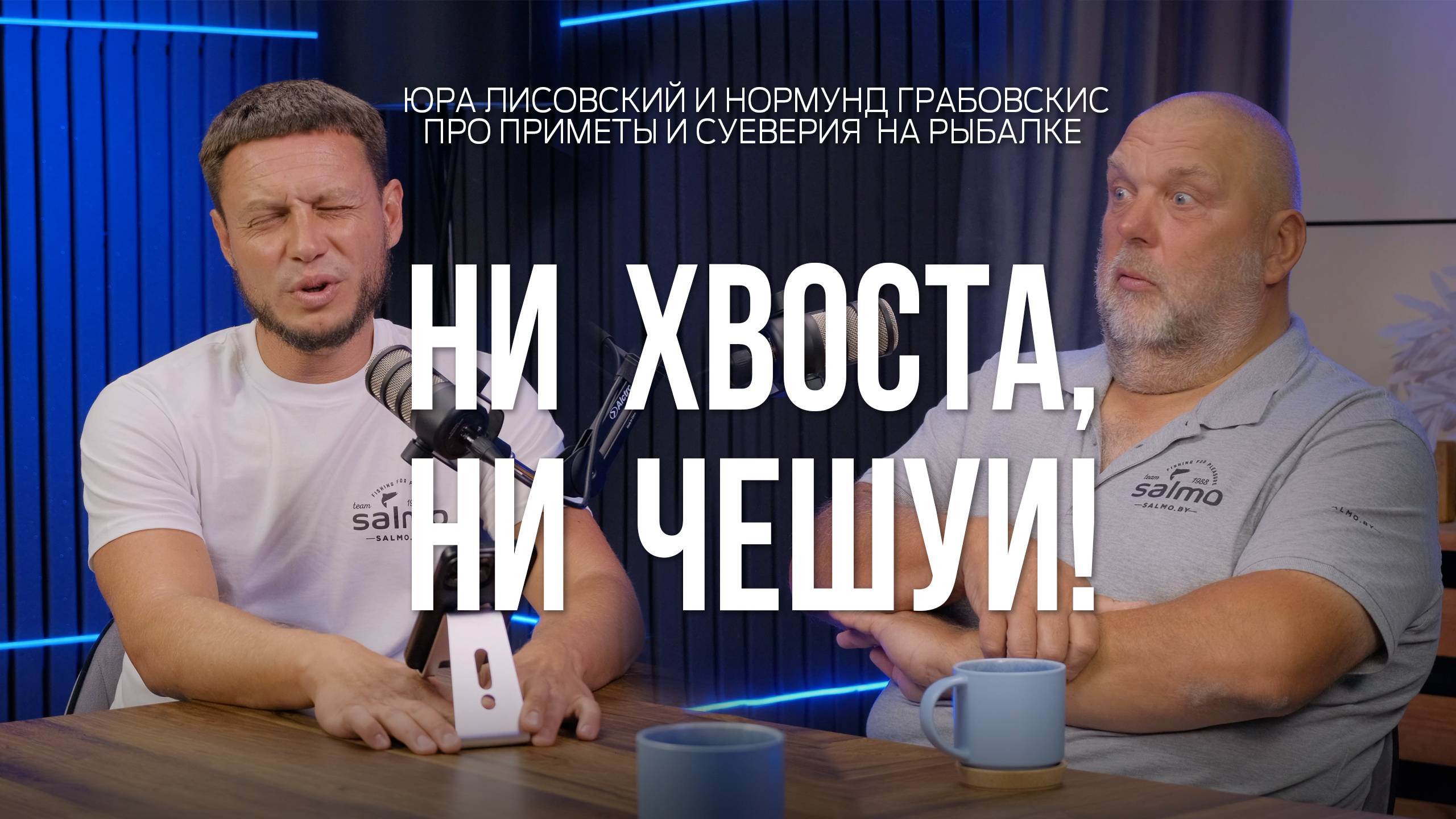 Работают ли приметы на рыбалке? Обсуждают Юра Лисовский и Нормунд Грабовскис. Натянутые лески смотреть онлайн